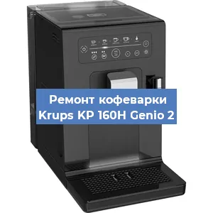 Ремонт кофемашины Krups KP 160H Genio 2 в Новосибирске